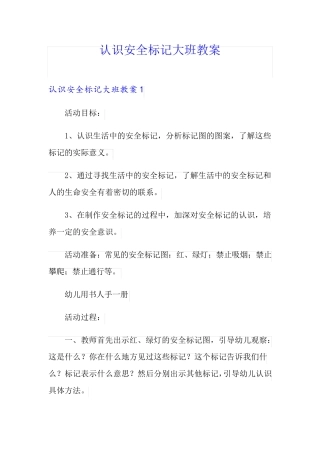认识安全标记大班教案