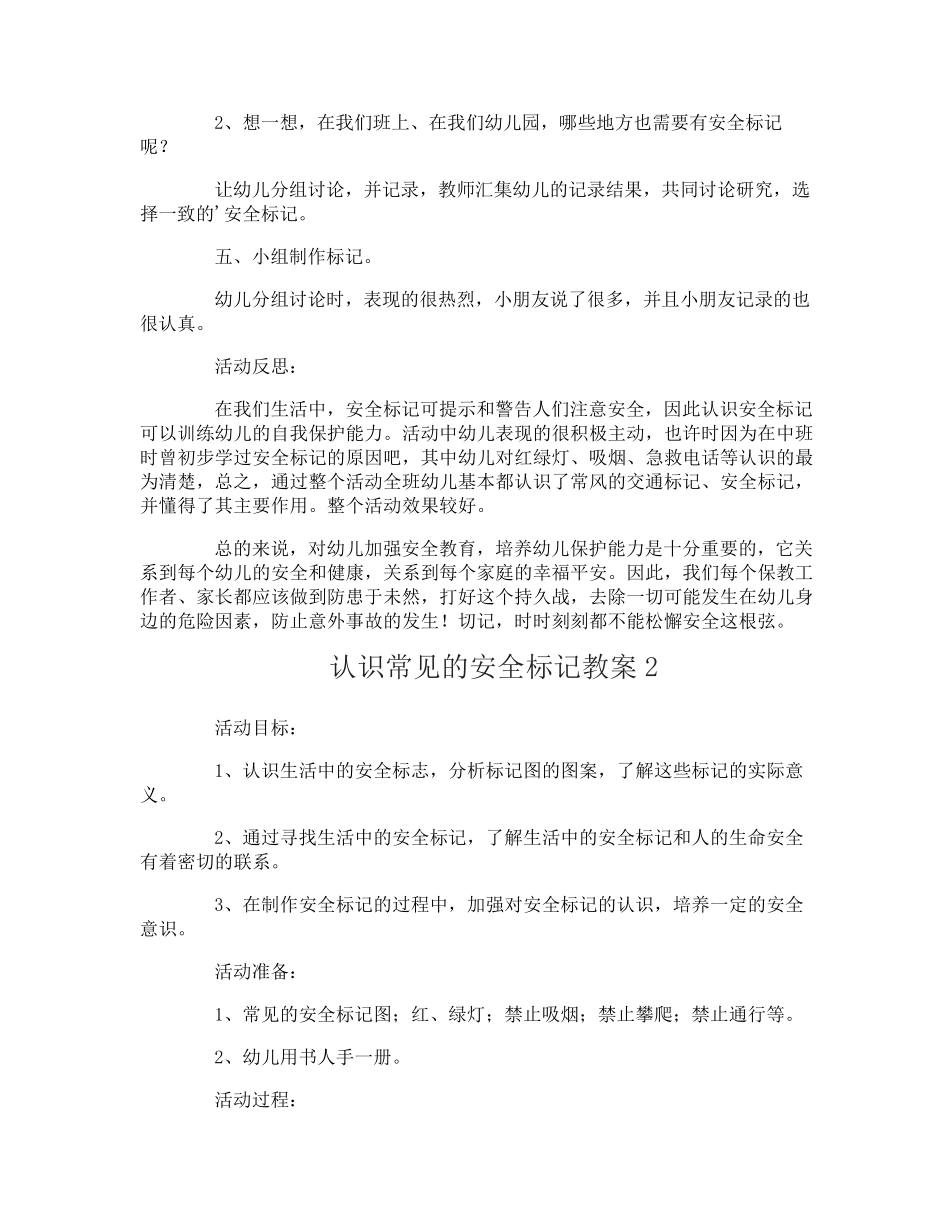 认识常见的安全标记教案_第2页