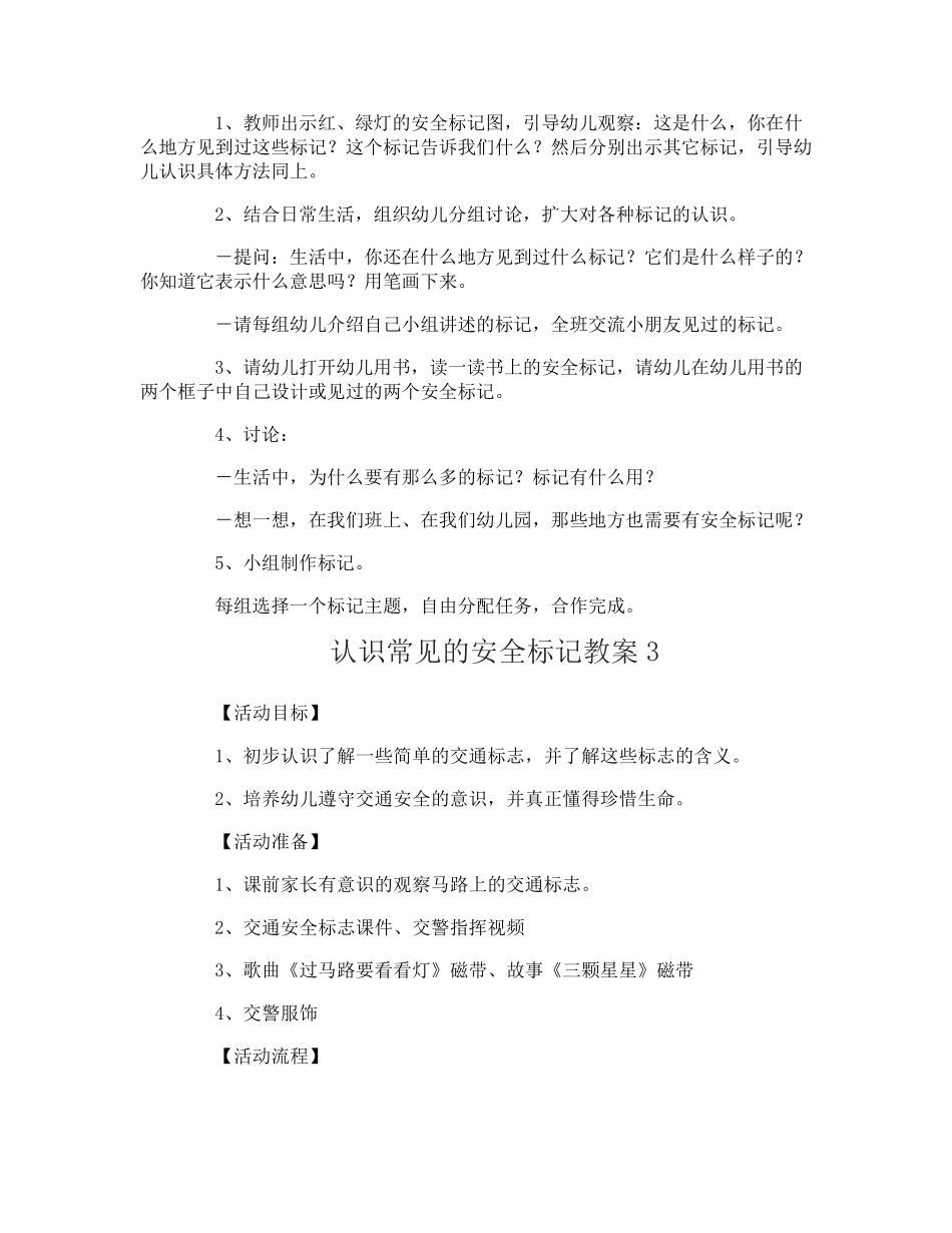 认识常见的安全标记教案_第3页