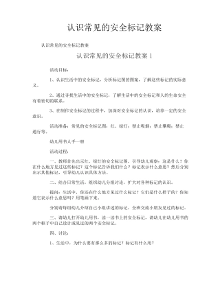认识常见的安全标记教案