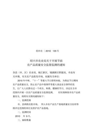 年绍兴农产品质量安全例行监测方案