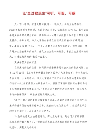 让“全过程民主”可听、可观、可感
