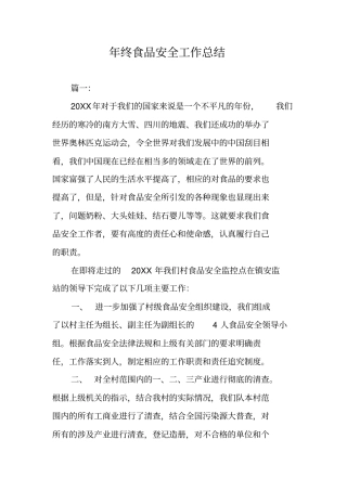 年终食品安全工作总结