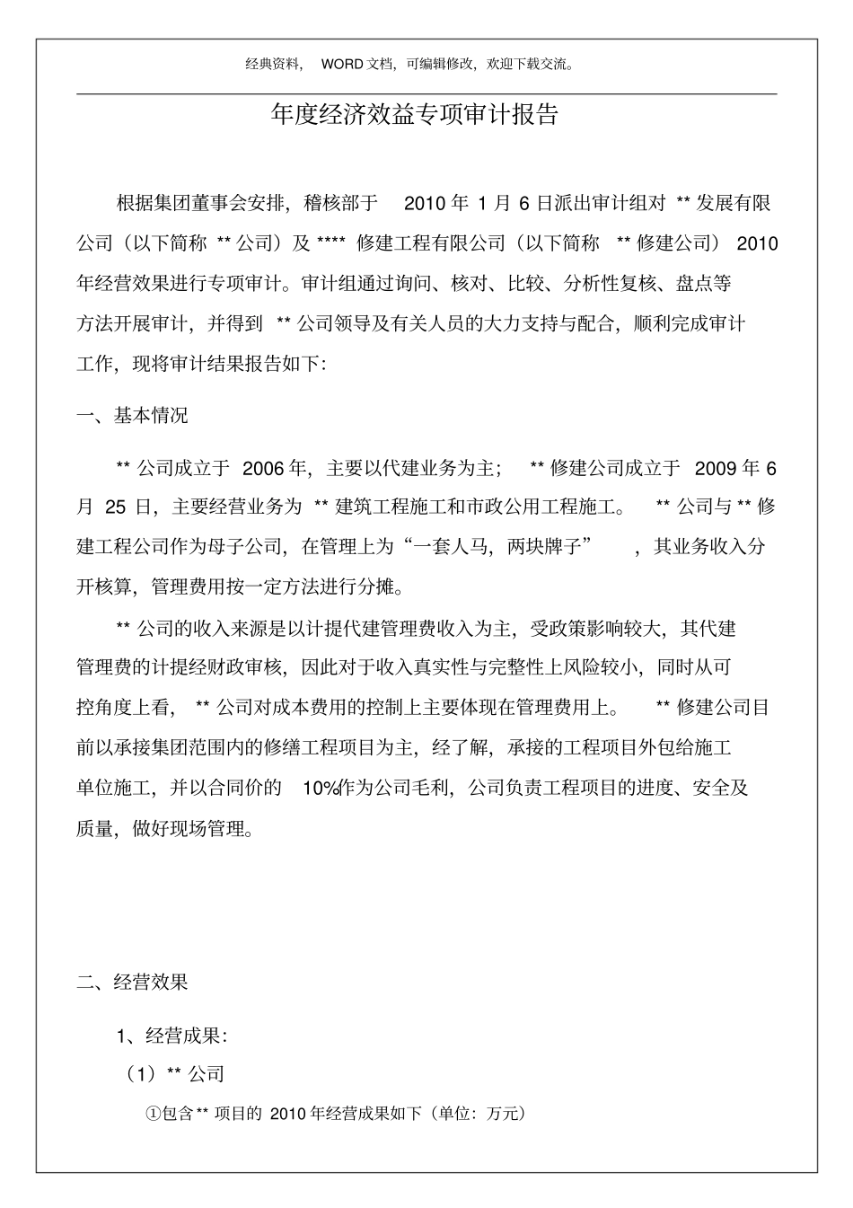 年经济效益专项审计报告12p_第2页