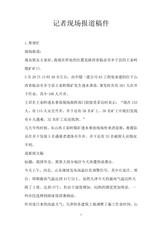 记者现场报道稿件