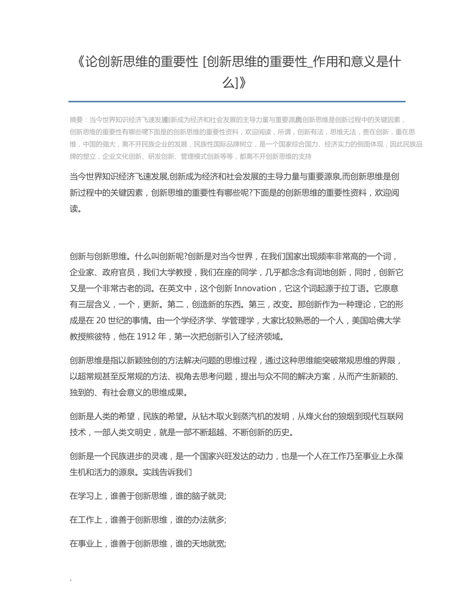 论创新思维的重要性 [创新思维的重要性_作用和意义是什么]_第1页