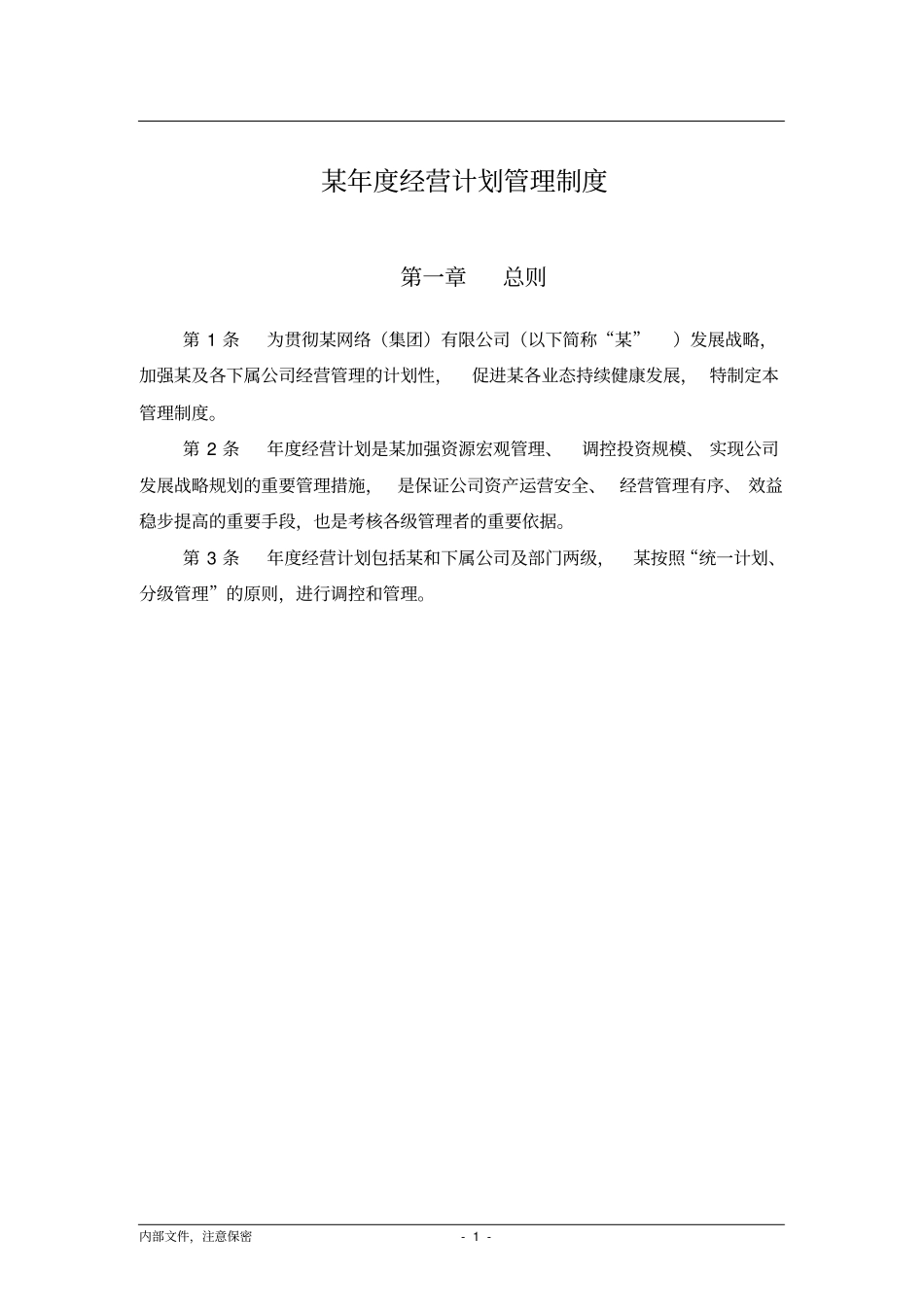 年经营计划管理制度_第2页