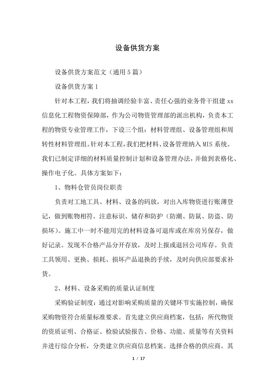 设备供货方案_第1页