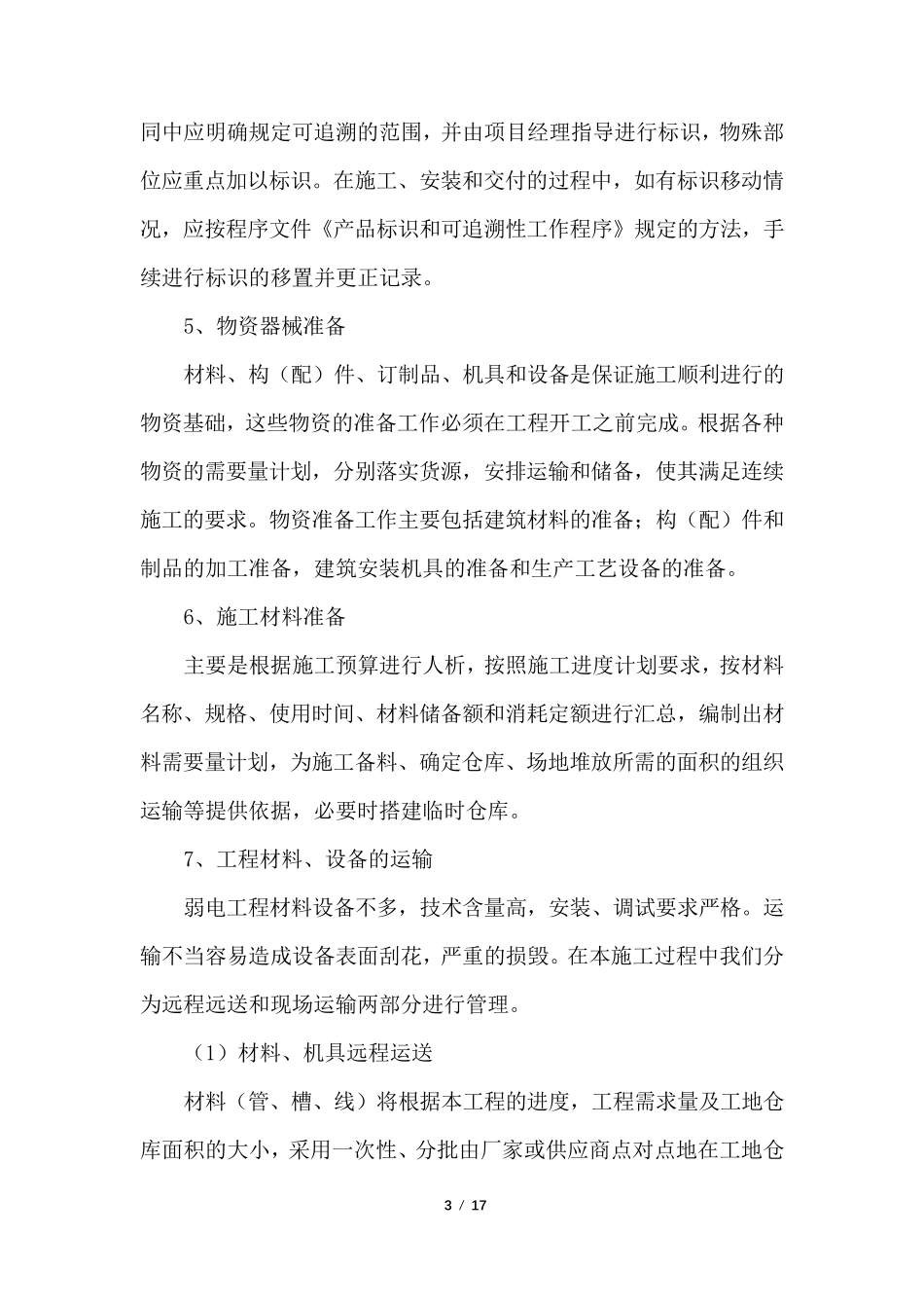 设备供货方案_第3页