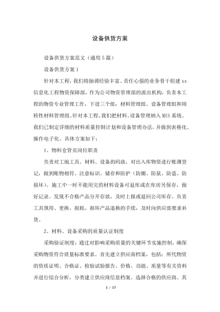 设备供货方案