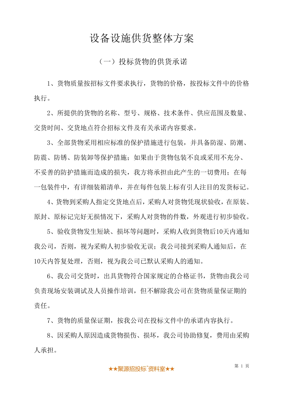 设备整体供货方案模板_第1页