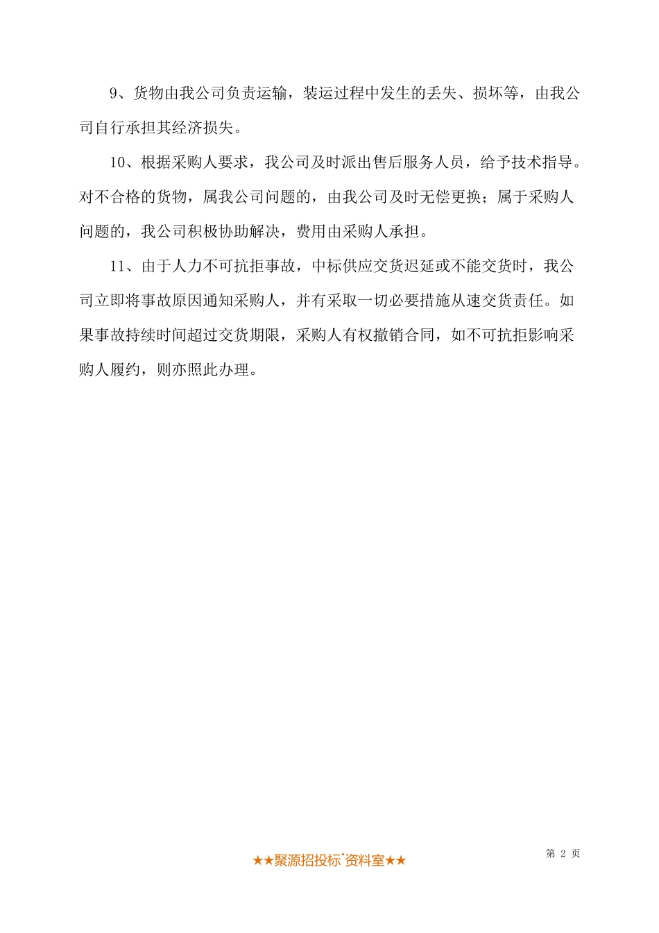 设备整体供货方案模板_第2页