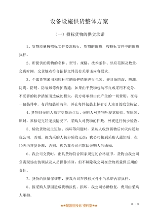 设备整体供货方案模板