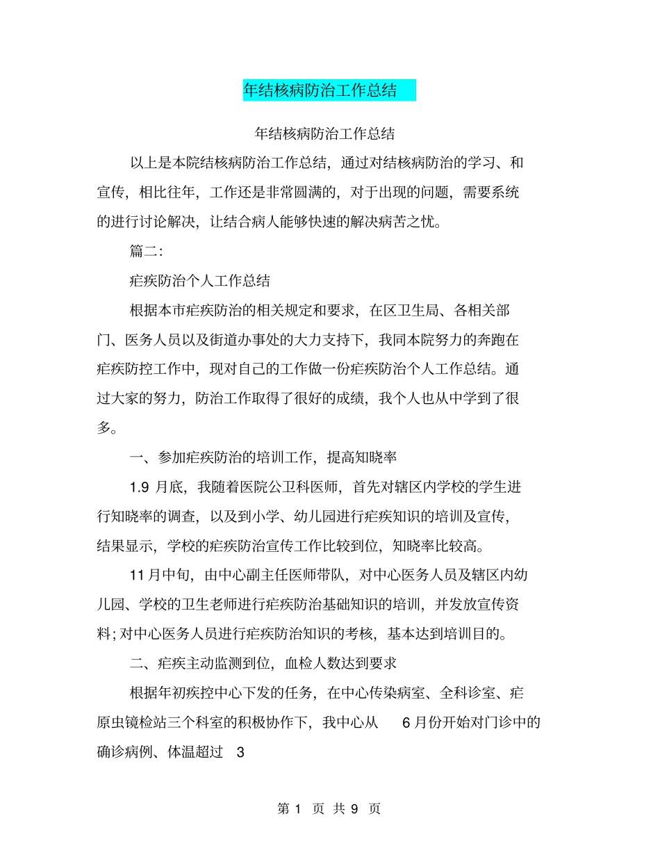 年结核病防治工作总结_第1页
