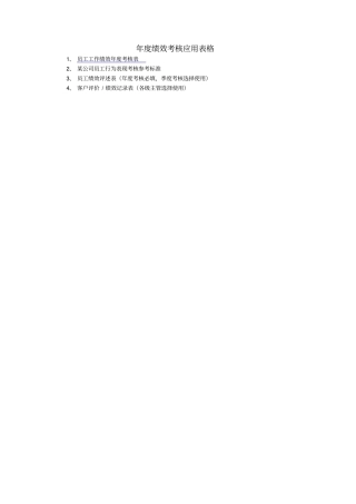 年绩效考核应用表格