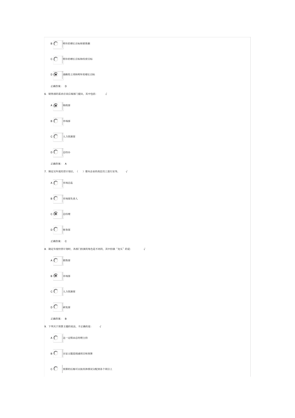 年经营计划的结构、制定原则与流程测试答案_第2页