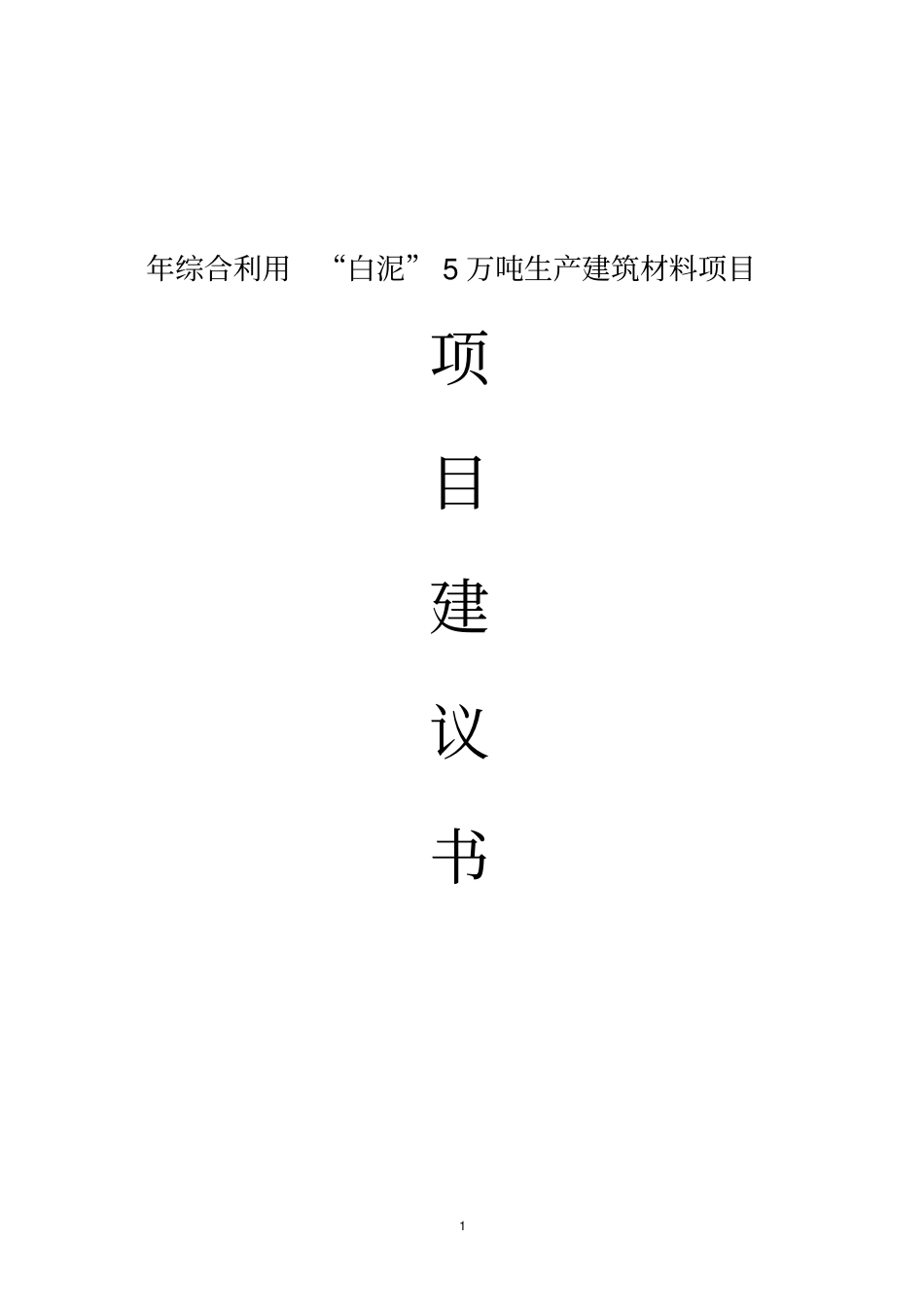 年综合利用白泥5万吨生产新型建材的项目建议书_第1页