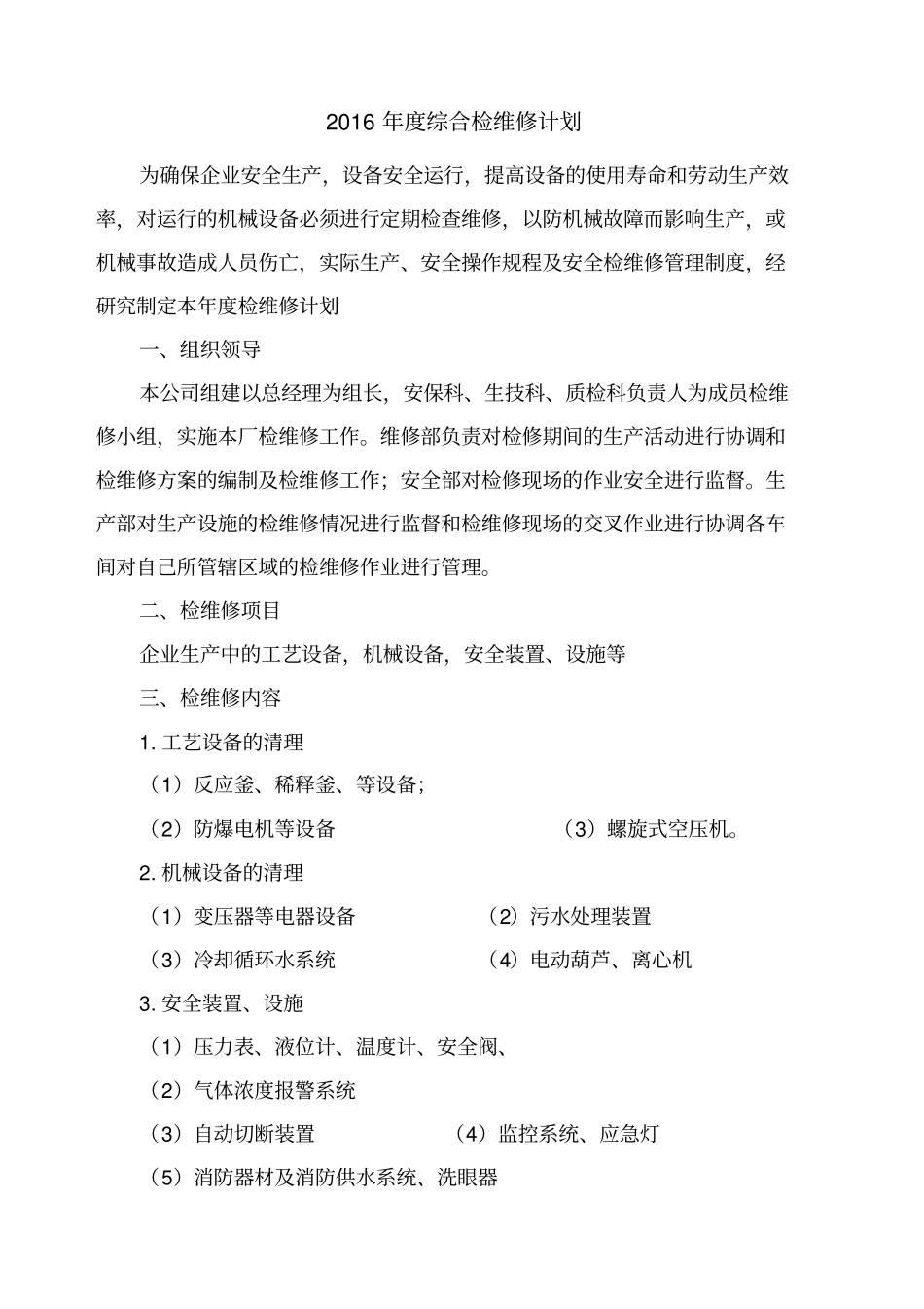年综合检维修计划_第1页