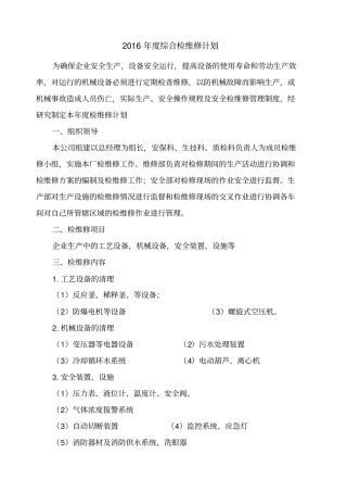 年综合检维修计划