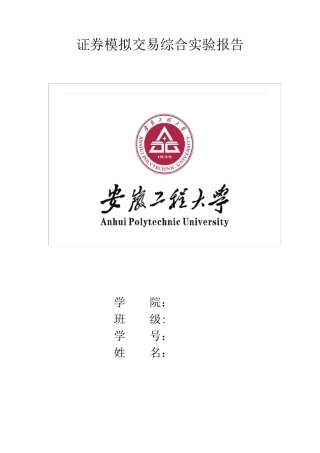 证券模拟交易综合实验报告