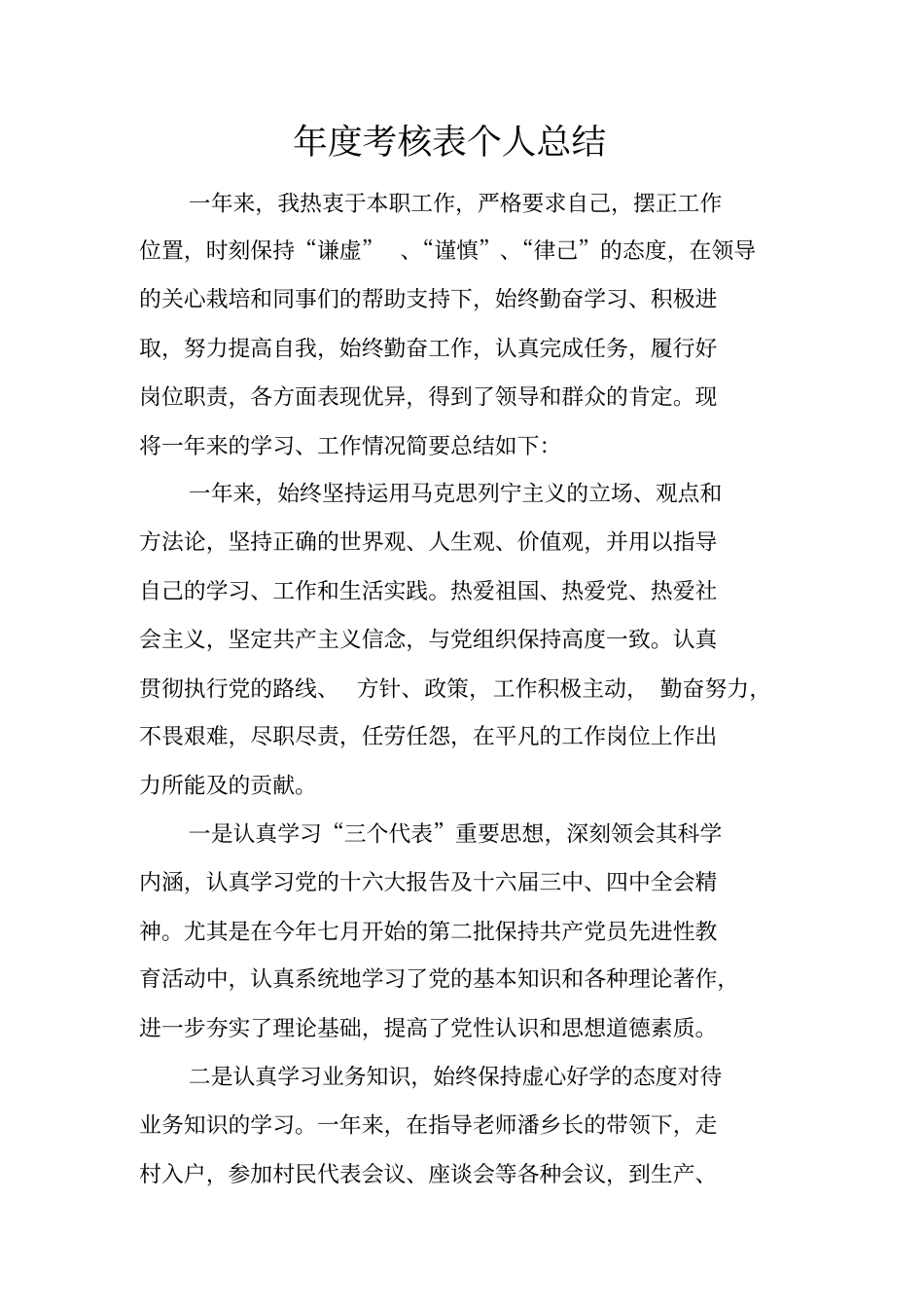 年考核表个人总结_1_第1页