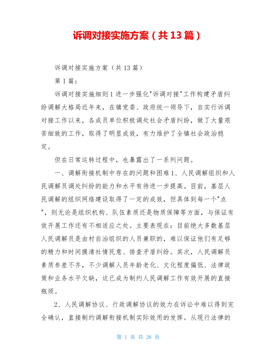 诉调对接实施方案(共13篇)_第1页