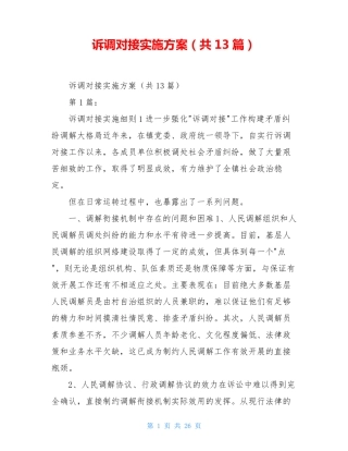 诉调对接实施方案(共13篇)