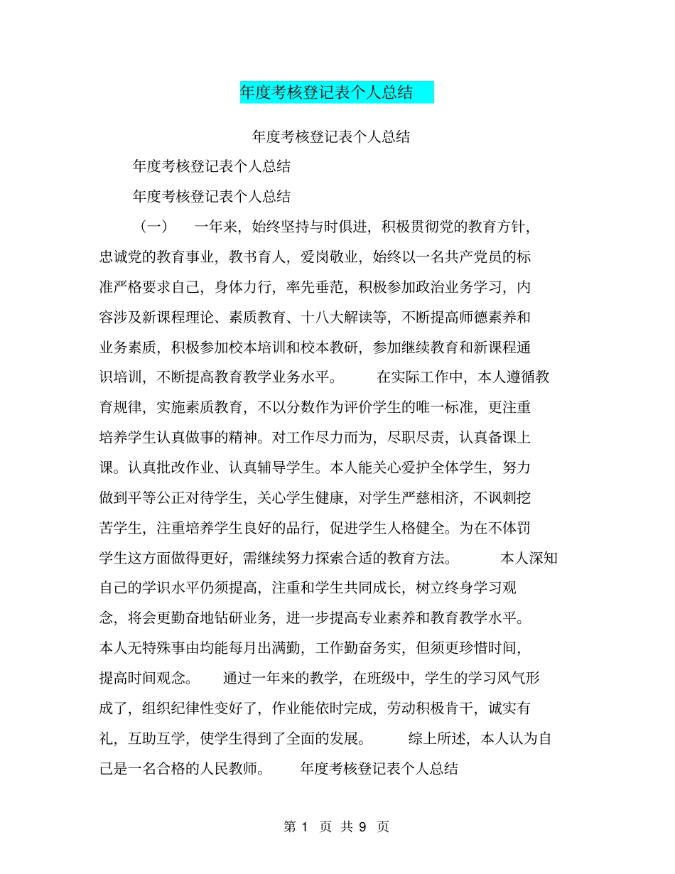 年考核登记表个人总结【可编辑版】_第1页