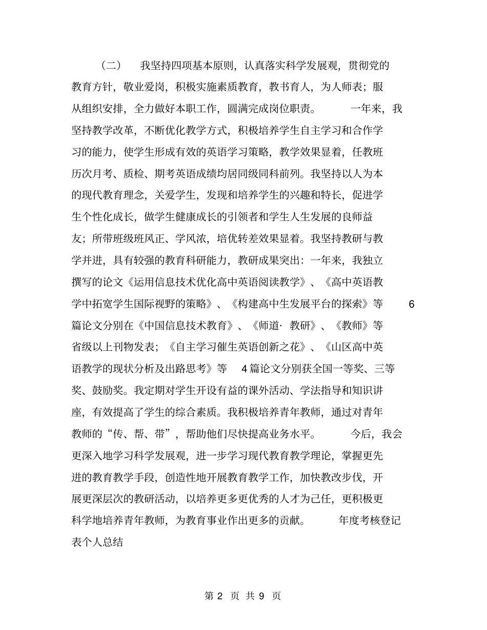 年考核登记表个人总结【可编辑版】_第2页