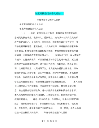 年考核登记表个人总结【可编辑版】