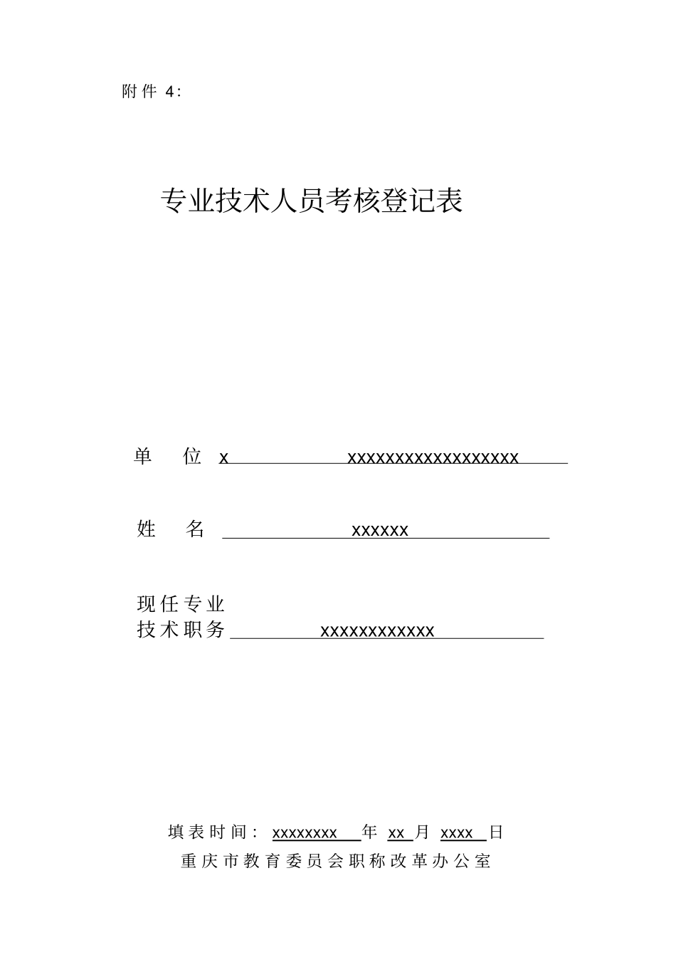 年考核表范本讲解_第1页