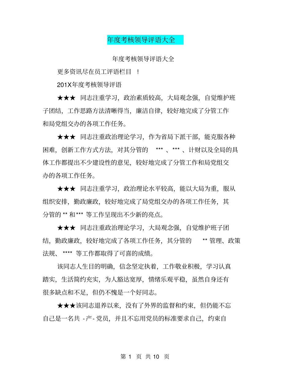 年考核领导评语大全_第1页