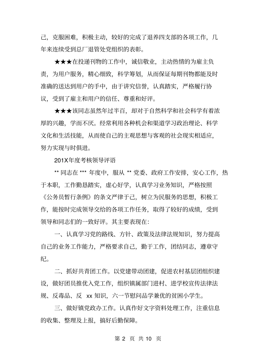 年考核领导评语大全_第2页