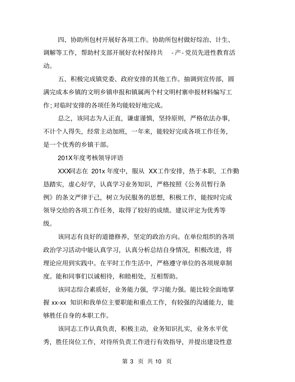 年考核领导评语大全_第3页