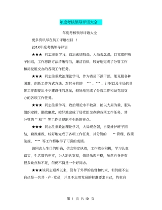 年考核领导评语大全