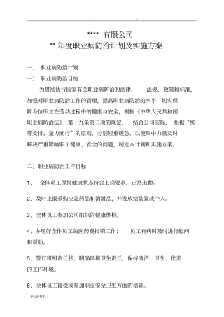 年职业病防治计划与实施计划方案