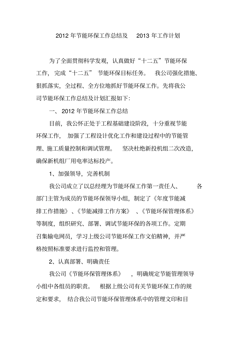 年节能环保工作总结和年工作计划范文_第2页
