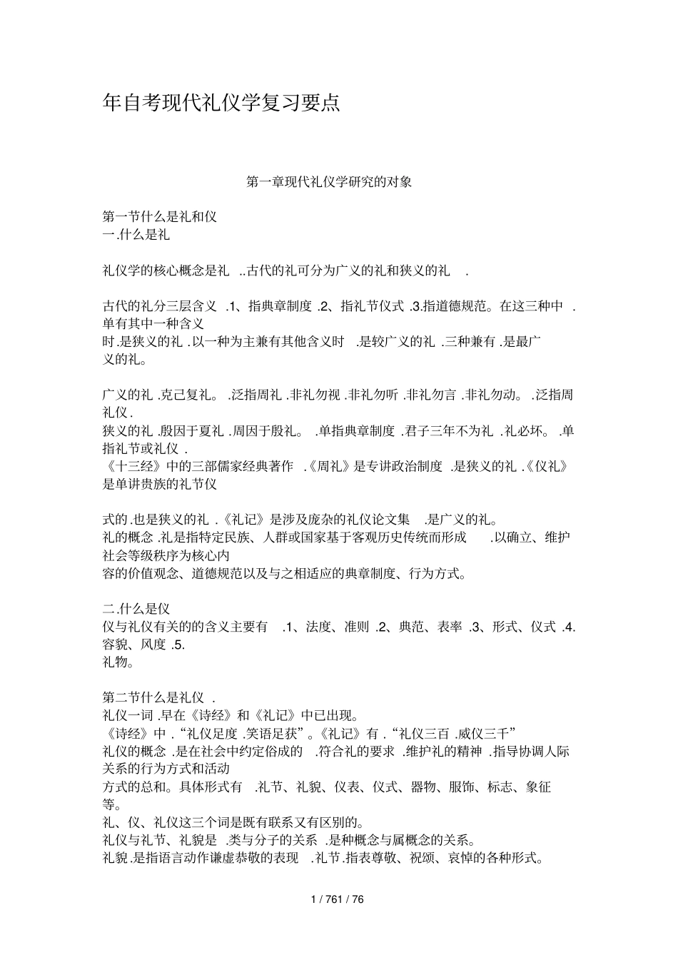 年自考现代礼仪学复习要点_第1页