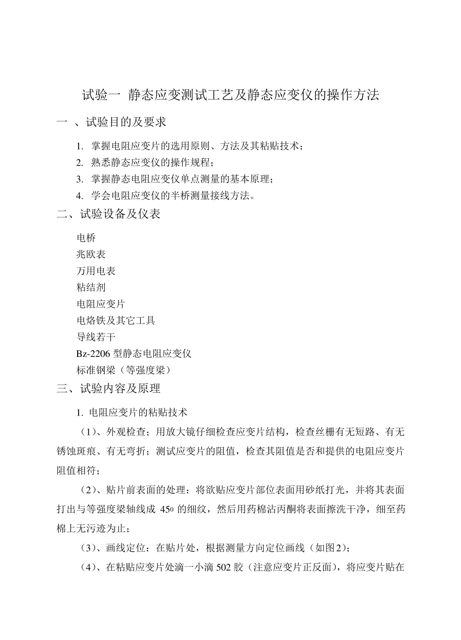 试验一静态应变测试工艺及静态应变仪的操作方法_第1页