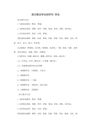 语文教法学法如何写-学法