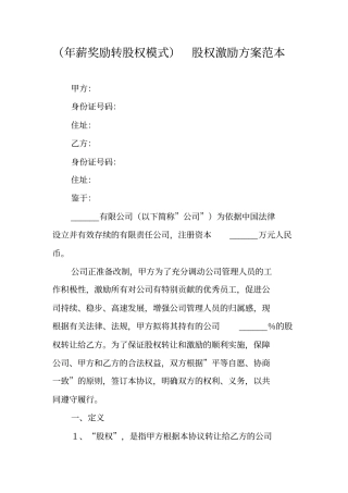 年薪奖励转股权模式股权激励方案范本