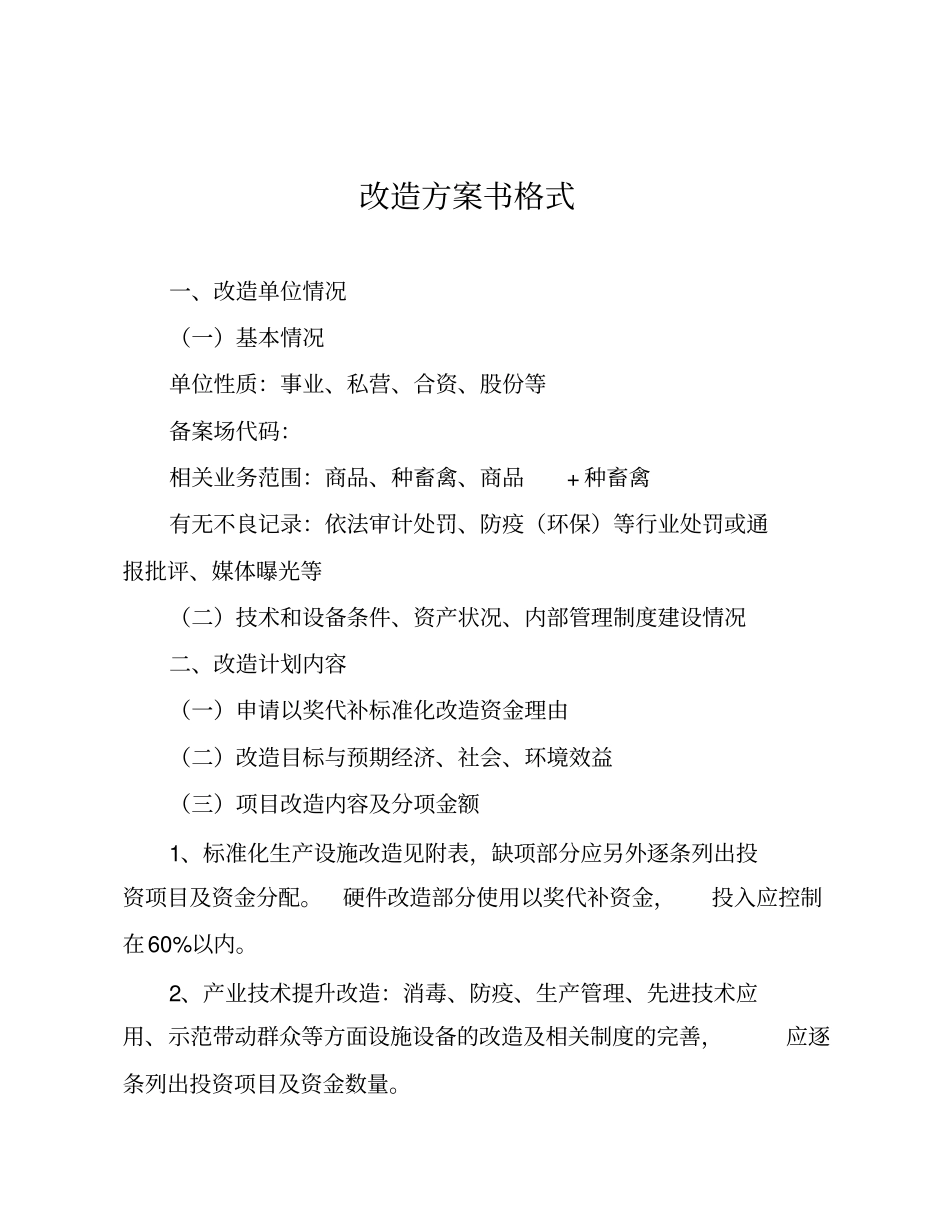 年蛋鸡、肉鸡、肉牛、肉羊以奖代补标准化改造项目方案书_第3页