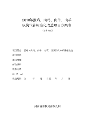 年蛋鸡、肉鸡、肉牛、肉羊以奖代补标准化改造项目方案书