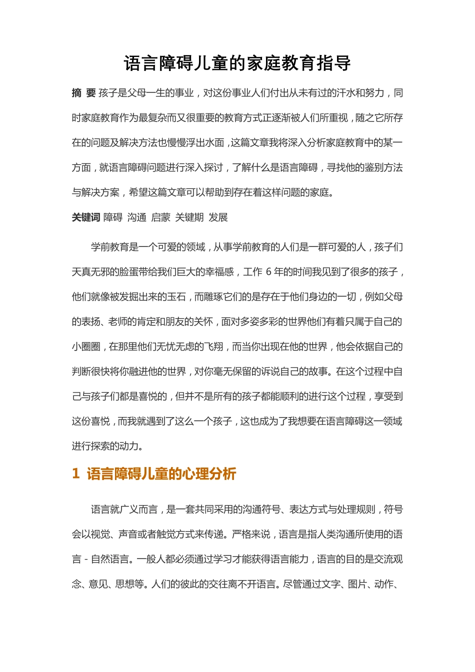 语言障碍儿童的家庭教育指导_第1页