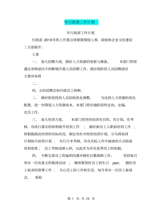 年行政部工作计划
