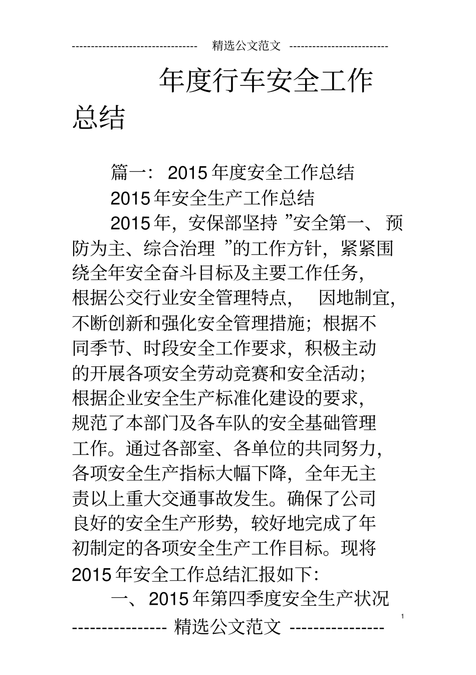 年行车安全工作总结_第1页