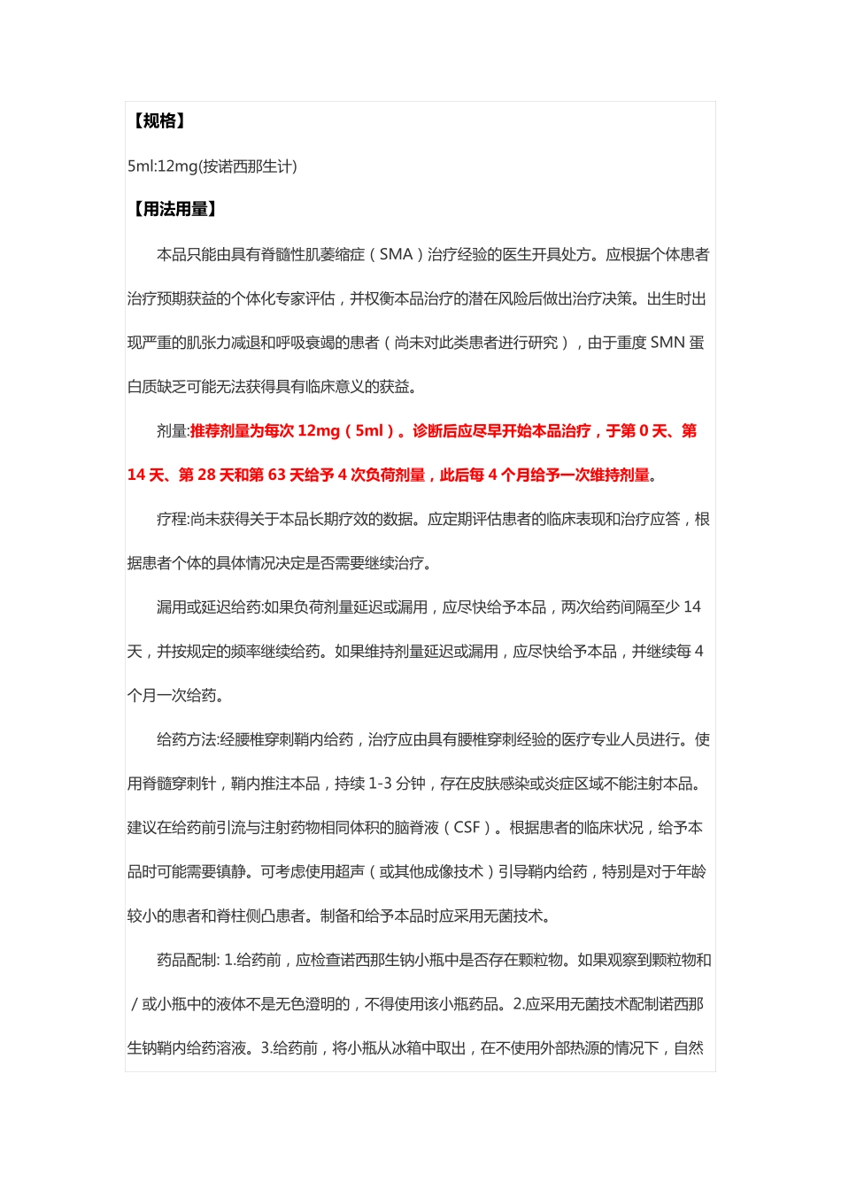 诺西那生钠注射液Nusinersen-详细说明书与重点(脊髓性肌萎缩症)_第2页