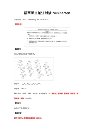 诺西那生钠注射液Nusinersen-详细说明书与重点(脊髓性肌萎缩症)