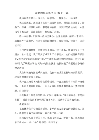 读书的乐趣作文(汇编十一篇)范文精选