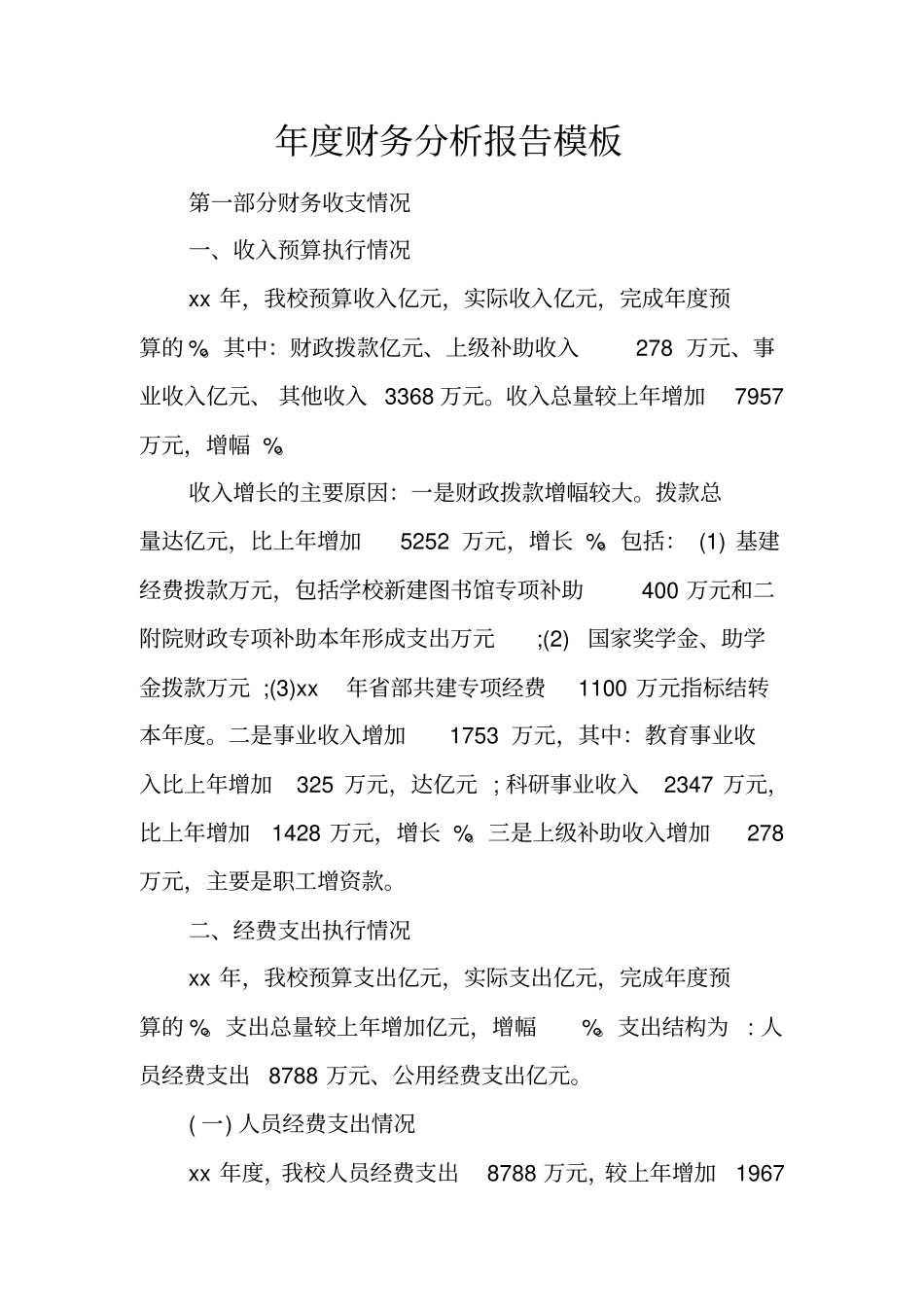 年财务分析报告模板_第1页